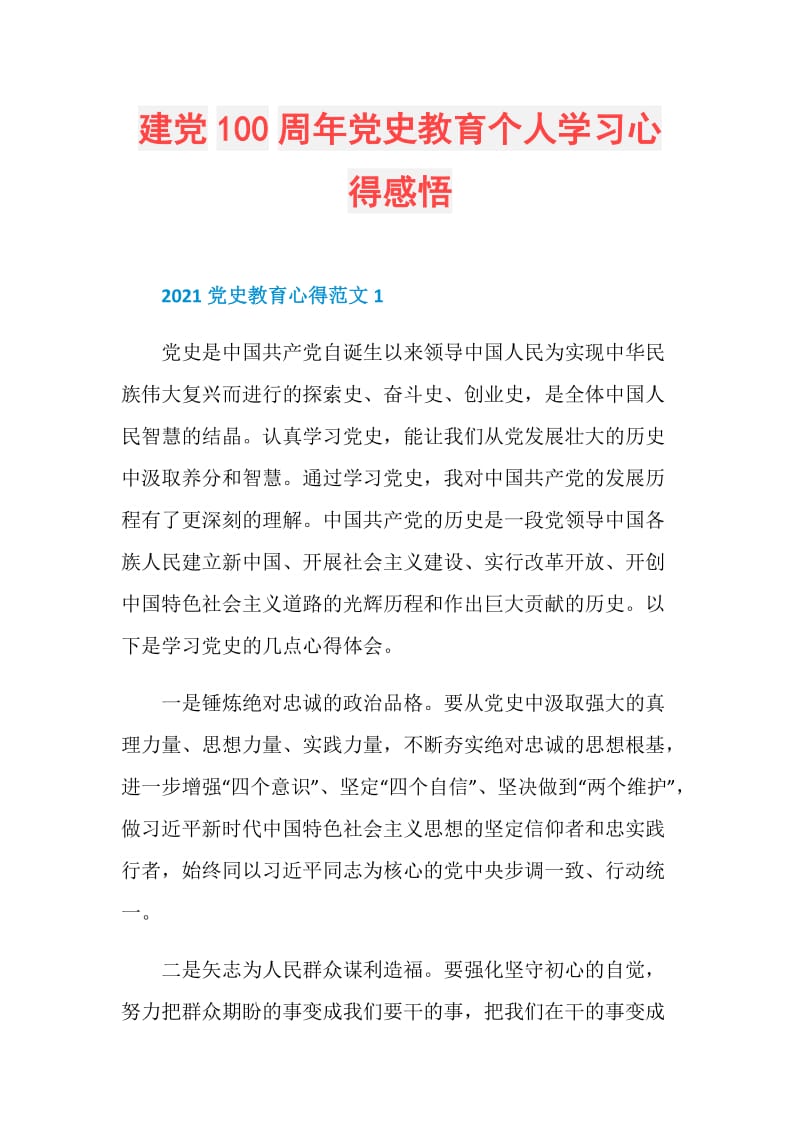 建党100周年党史教育个人学习心得感悟.doc_第1页