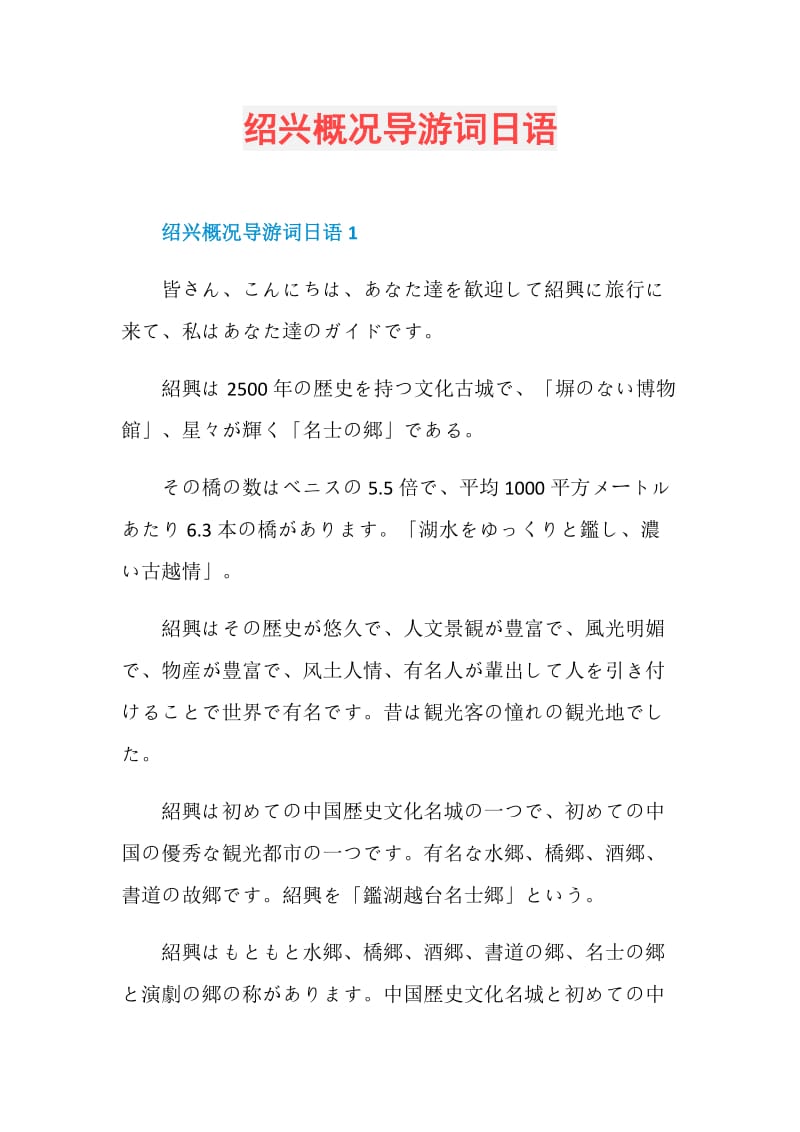 绍兴概况导游词日语.doc_第1页