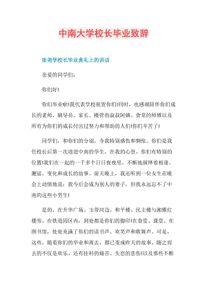 中南大学校长毕业致辞.doc