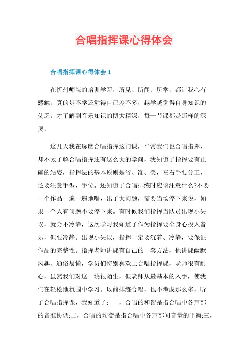 合唱指挥课心得体会.doc_第1页