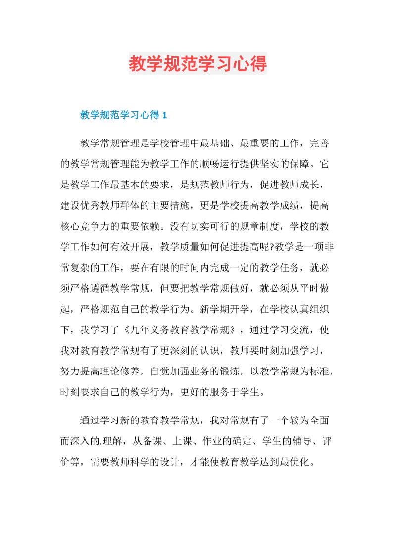 教学规范学习心得.doc_第1页