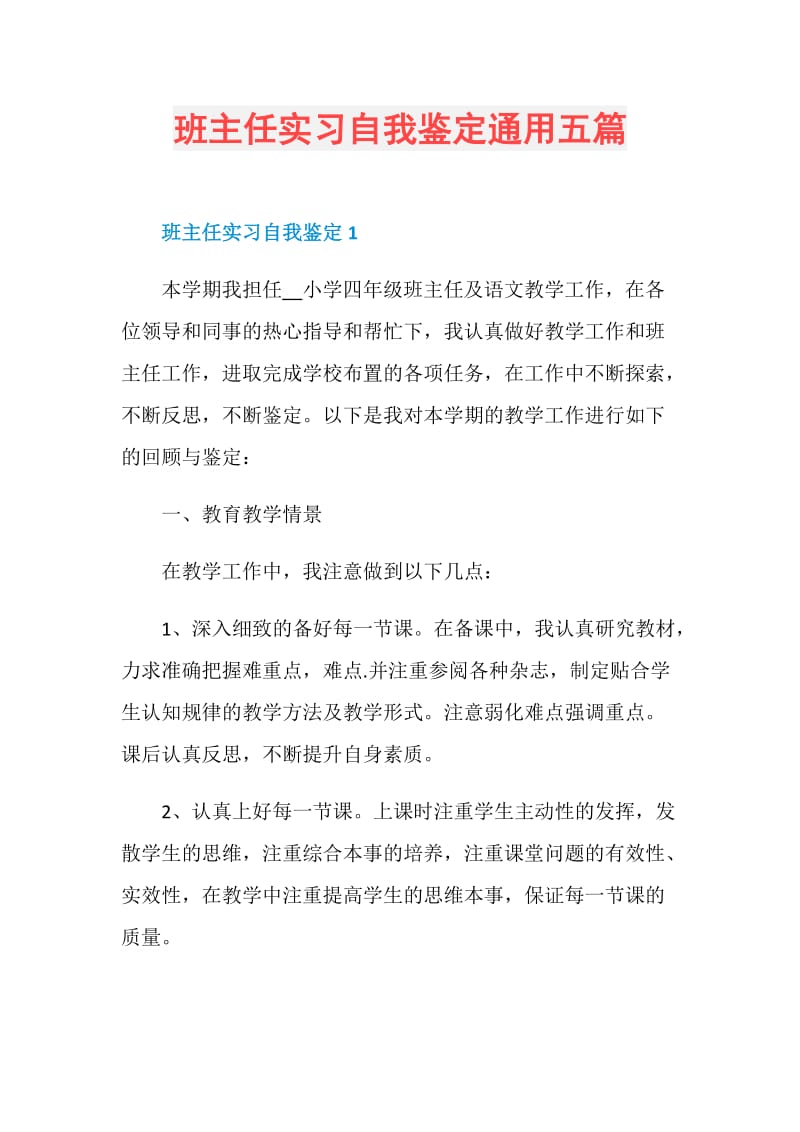 班主任实习自我鉴定通用五篇.doc_第1页