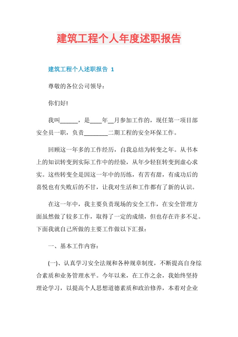 建筑工程个人年度述职报告.doc_第1页