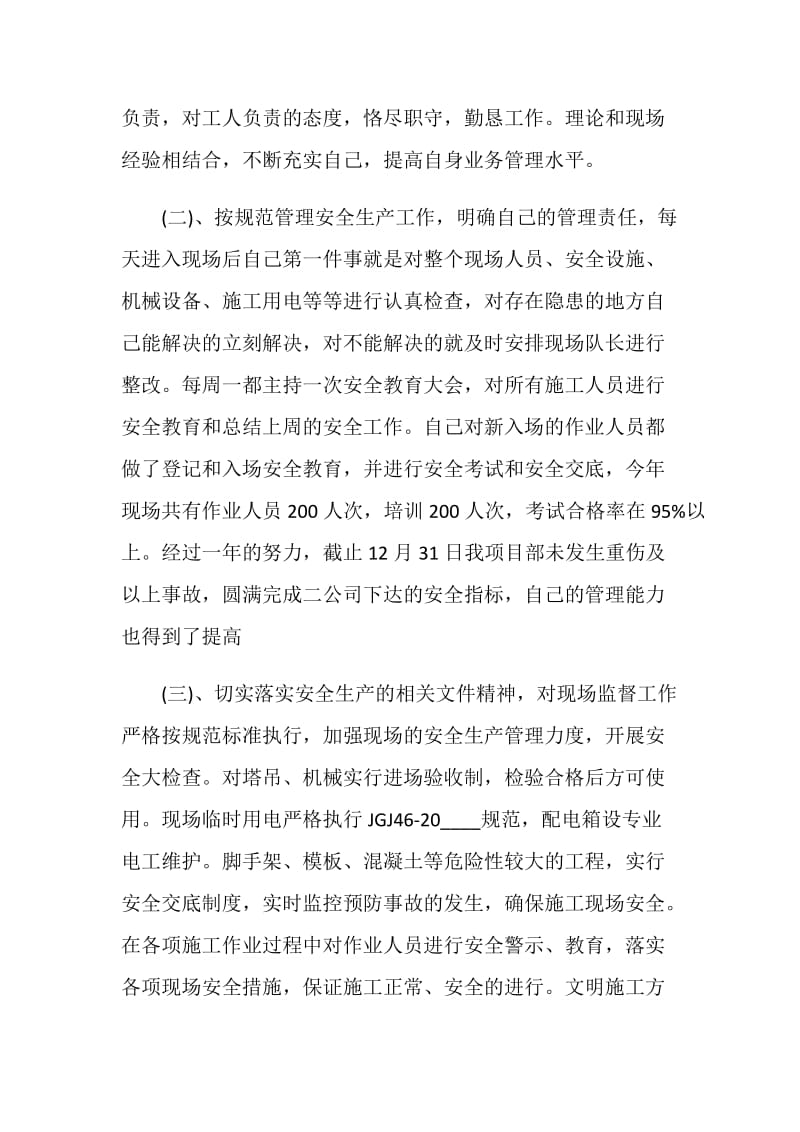 建筑工程个人年度述职报告.doc_第2页