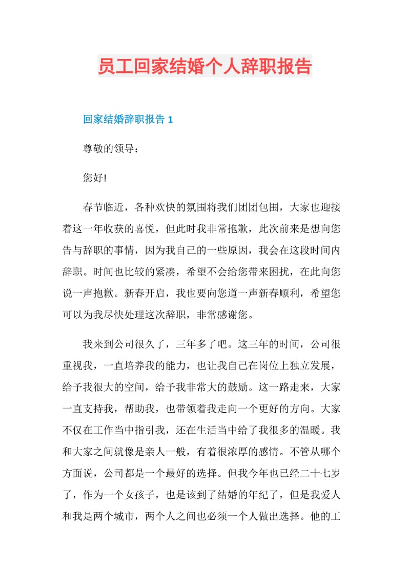 员工回家结婚个人辞职报告.doc_第1页