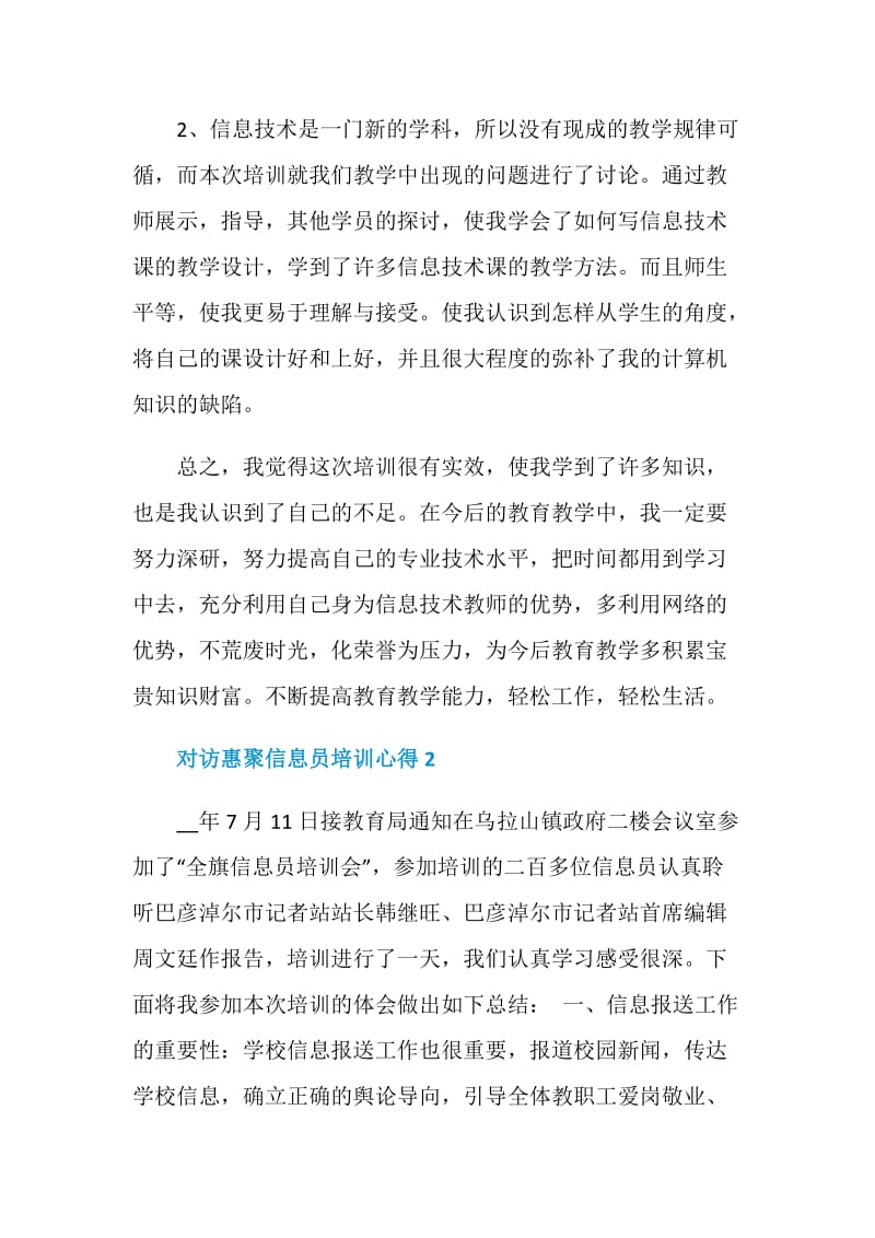 对访惠聚信息员培训心得.doc_第2页