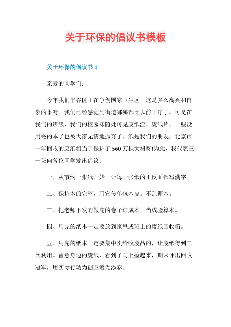 关于环保的倡议书模板.doc_第1页