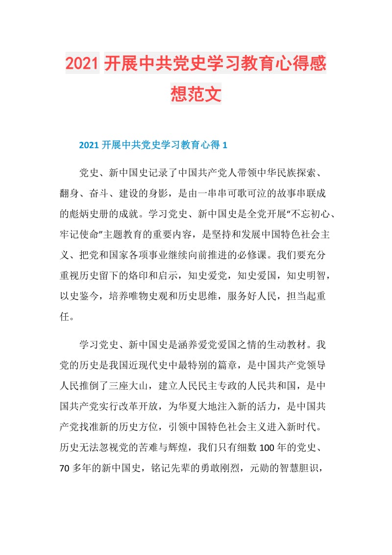 2021开展中共党史学习教育心得感想范文.doc_第1页