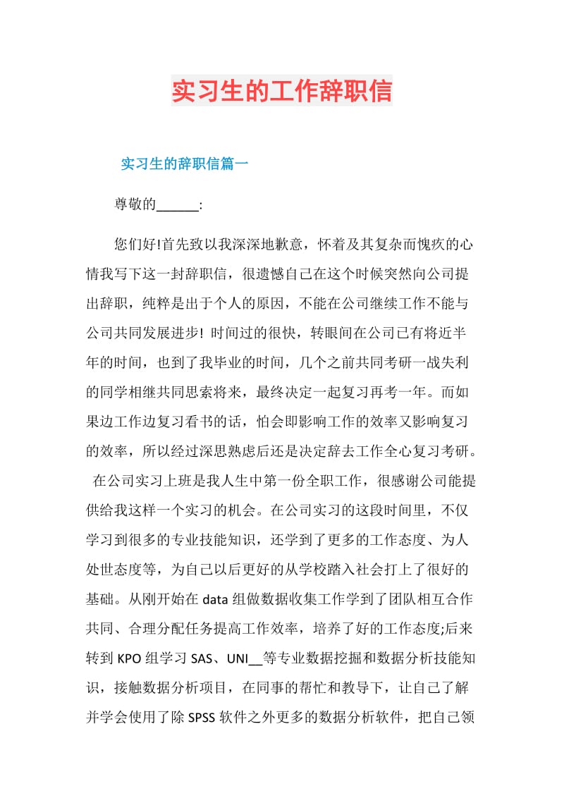 实习生的工作辞职信.doc_第1页