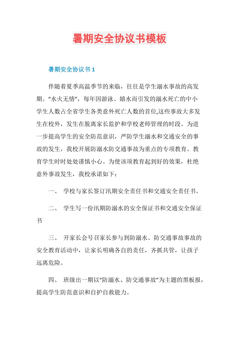 暑期安全协议书模板.doc_第1页