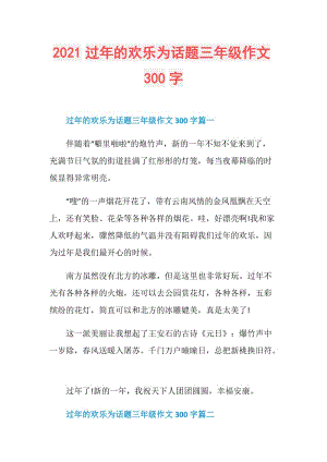 2021过年的欢乐为话题三年级作文300字.doc