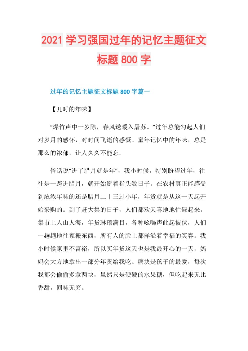 2021学习强国过年的记忆主题征文标题800字.doc_第1页