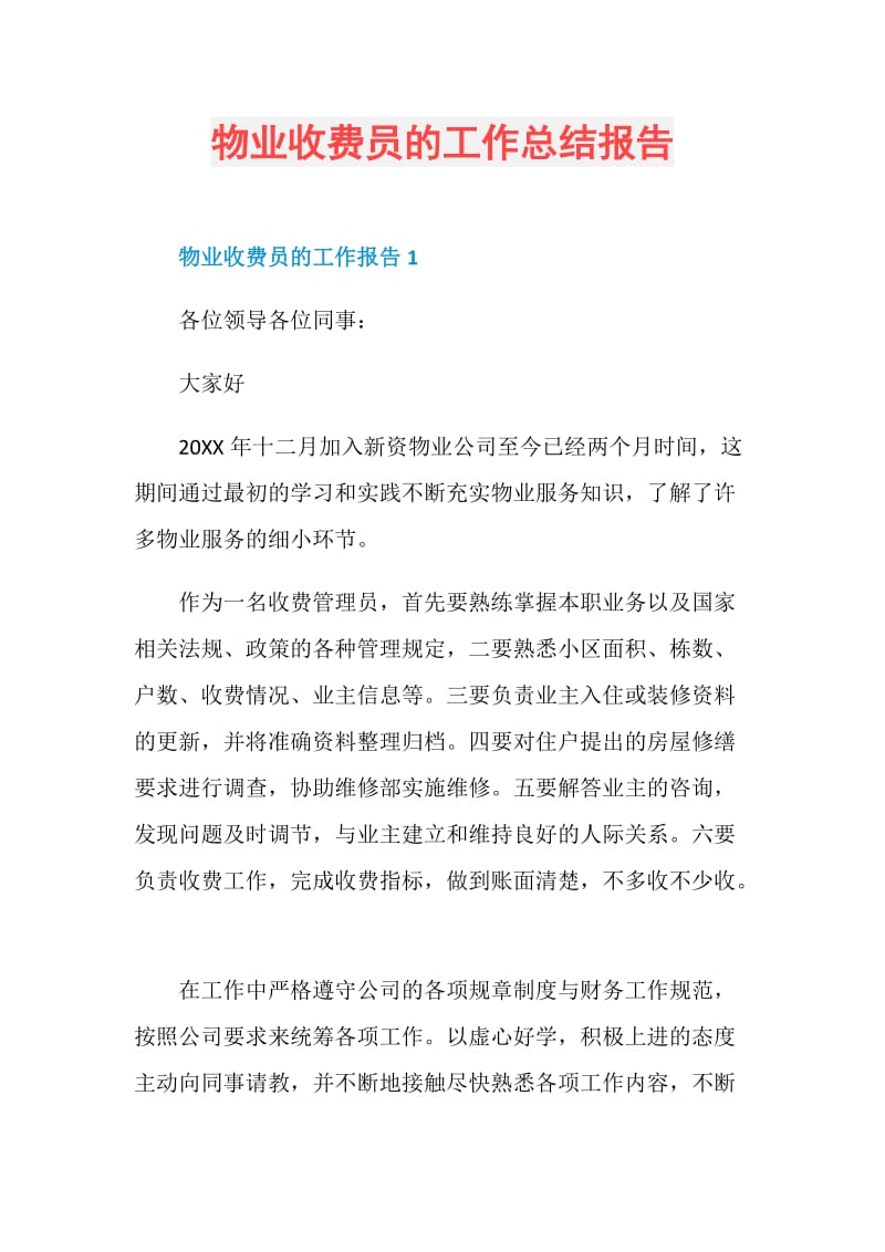 物业收费员的工作总结报告.doc_第1页