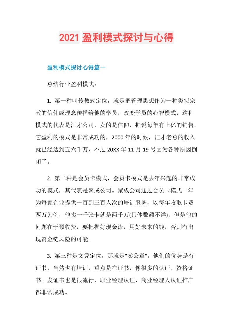 2021盈利模式探讨与心得.doc_第1页