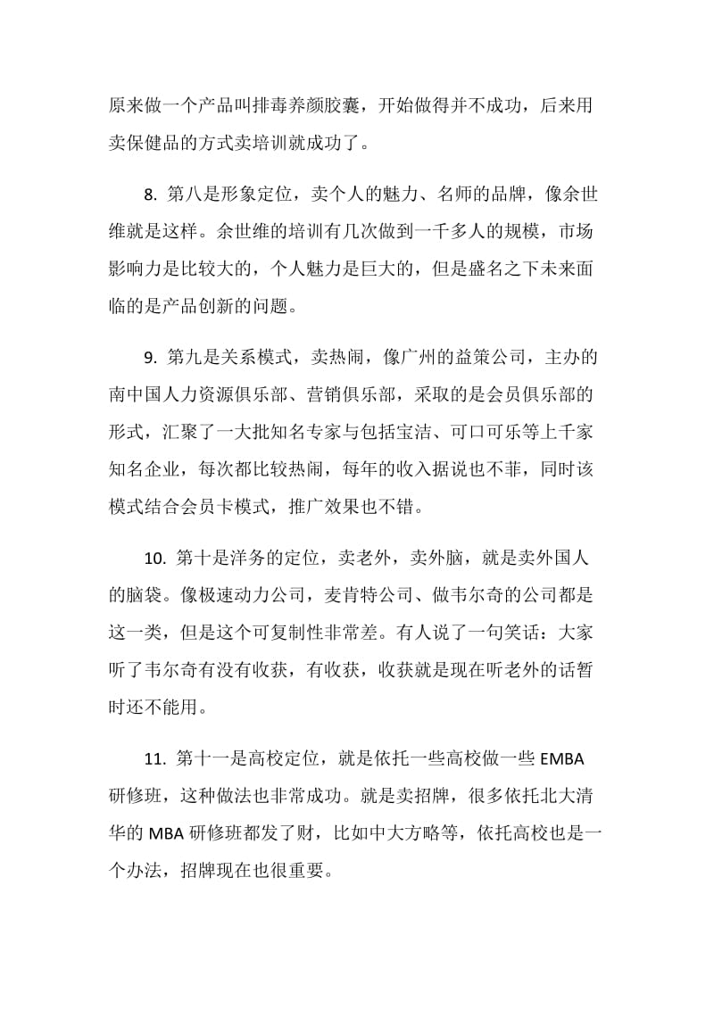 2021盈利模式探讨与心得.doc_第3页