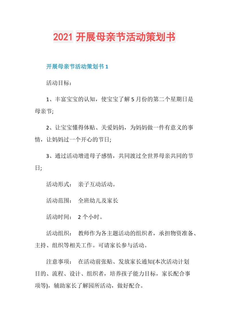 2021开展母亲节活动策划书.doc_第1页