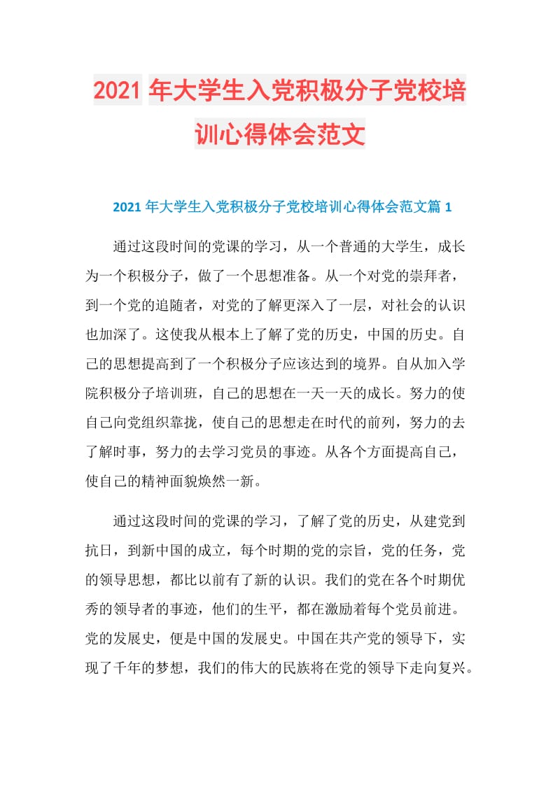 2021年大学生入党积极分子党校培训心得体会范文.doc_第1页