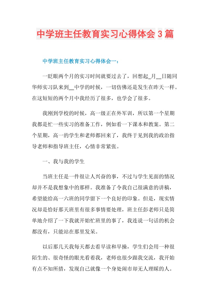 中学班主任教育实习心得体会3篇.doc_第1页