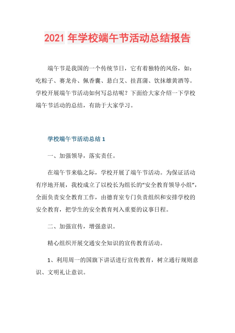 2021年学校端午节活动总结报告.doc_第1页