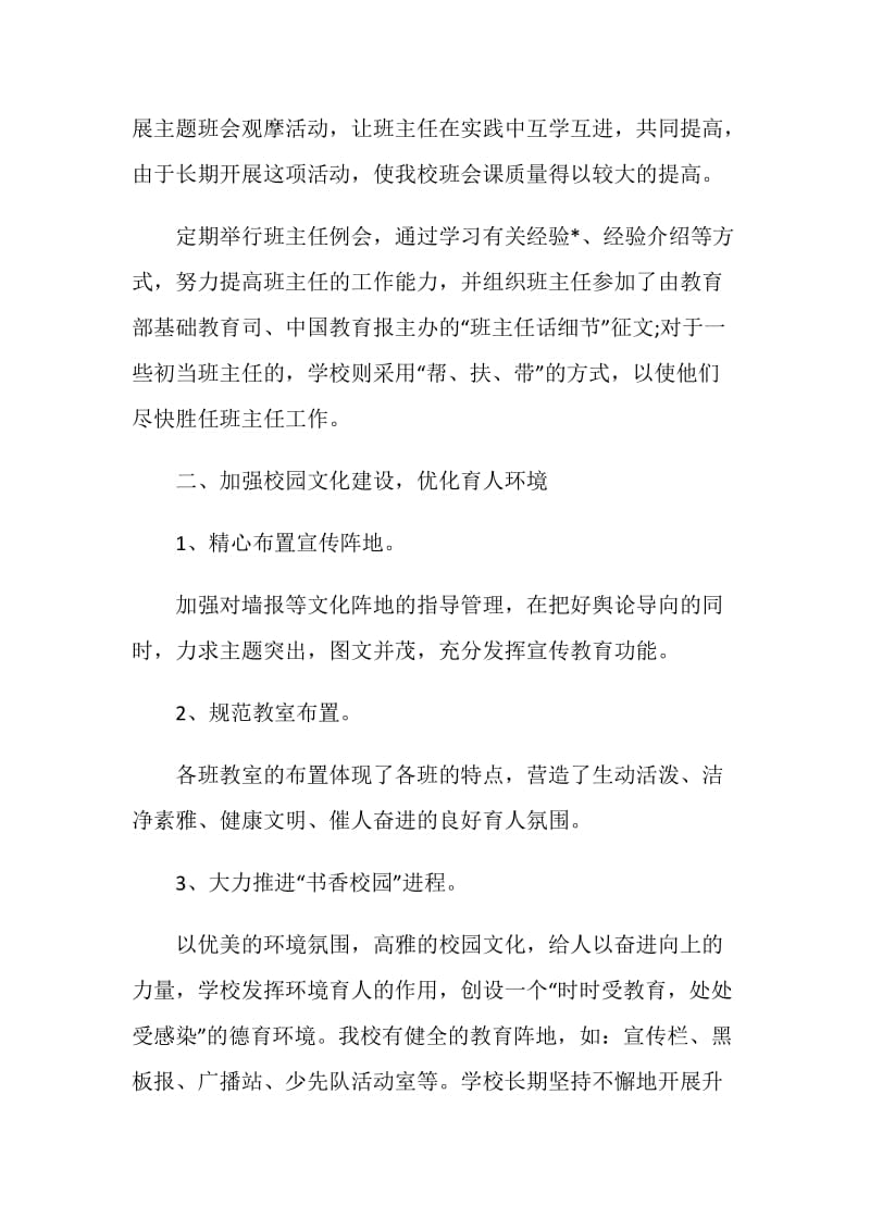 2021学校德育工作总结优秀范文.doc_第2页