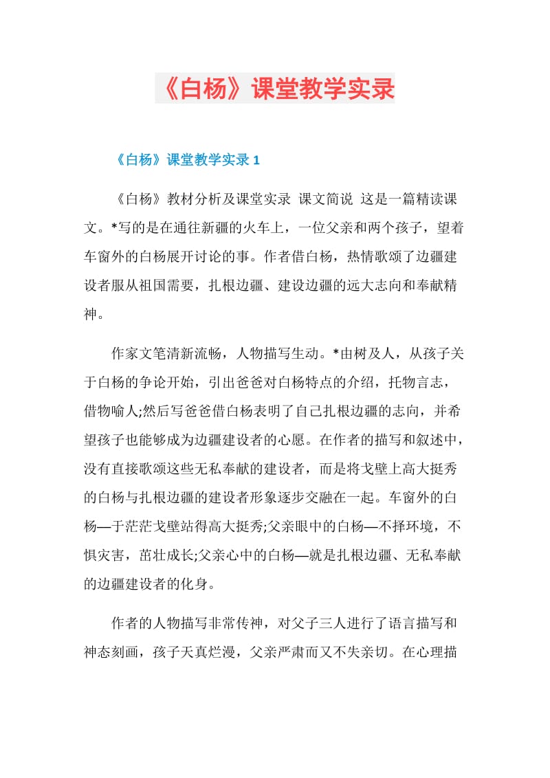 《白杨》课堂教学实录.doc_第1页