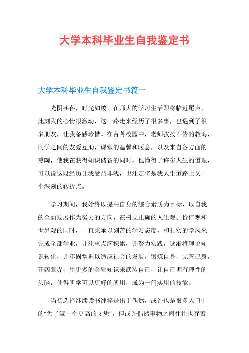 大学本科毕业生自我鉴定书.doc_第1页