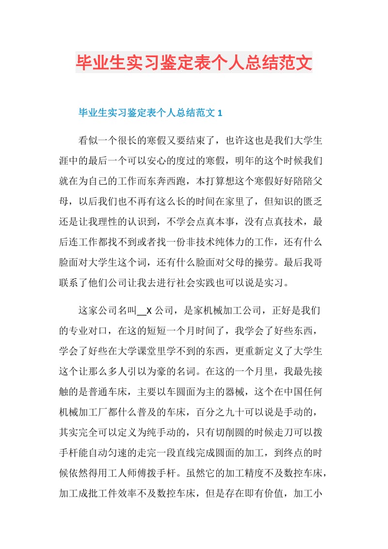 毕业生实习鉴定表个人总结范文.doc_第1页