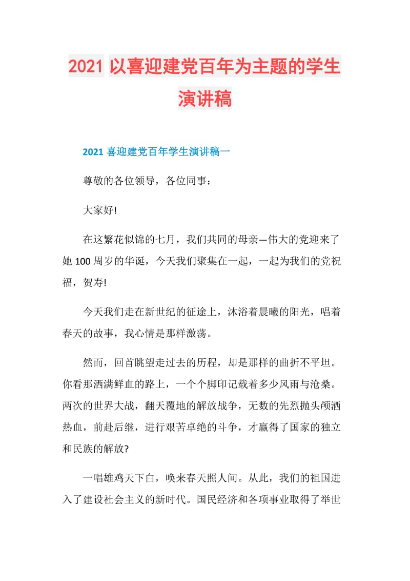 2021以喜迎建党百年为主题的学生演讲稿.doc_第1页