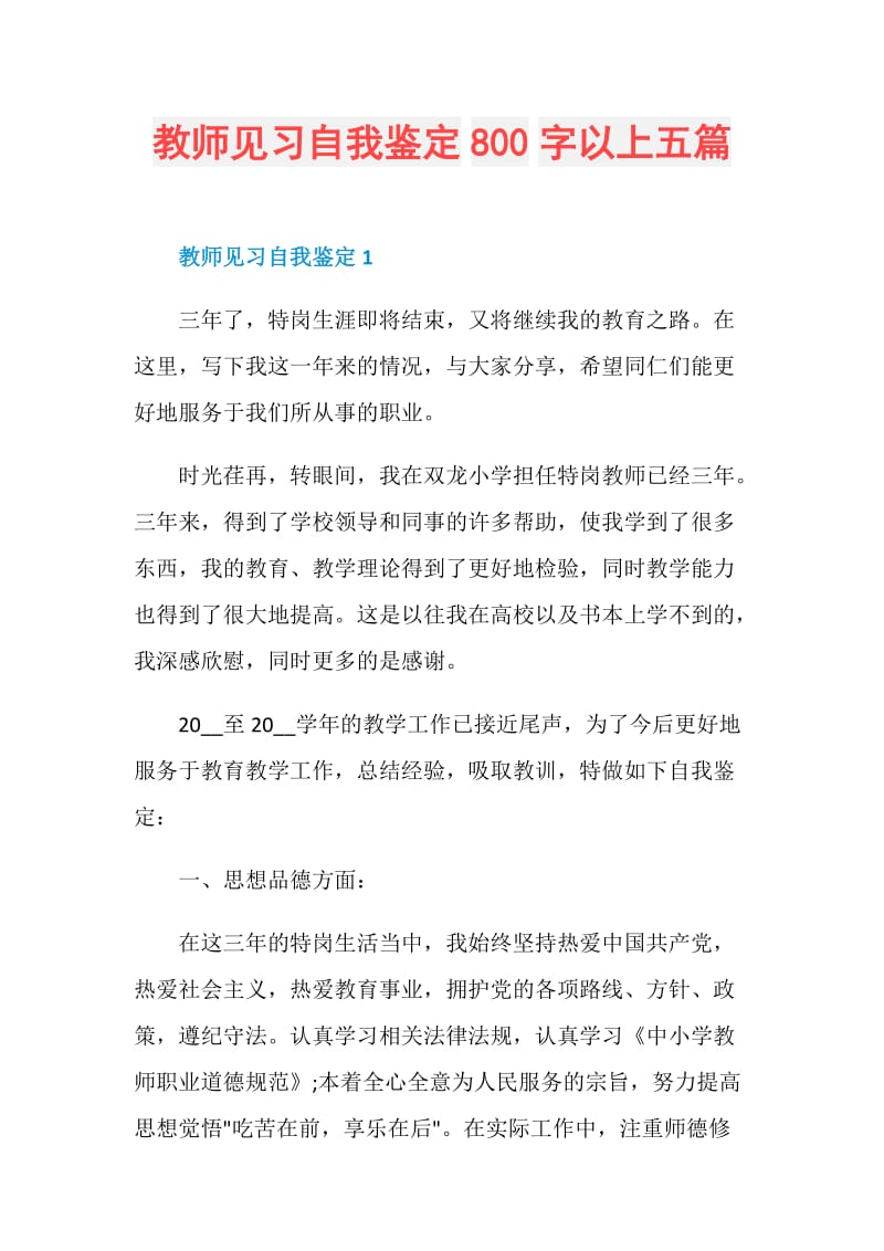 教师见习自我鉴定800字以上五篇.doc_第1页