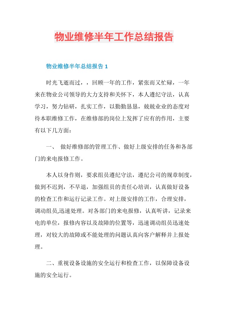 物业维修半年工作总结报告.doc_第1页