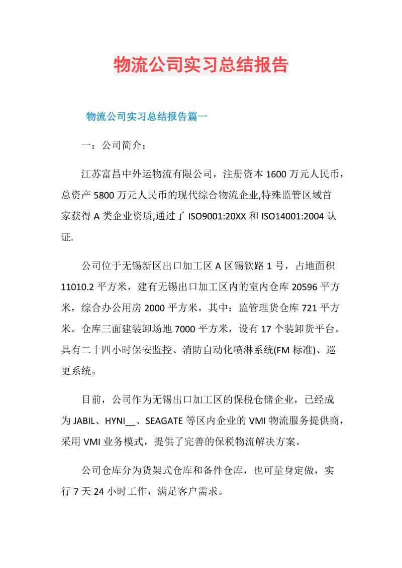 物流公司实习总结报告.doc_第1页