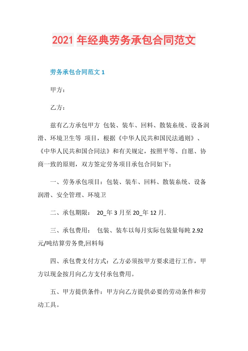 2021年经典劳务承包合同范文.doc_第1页