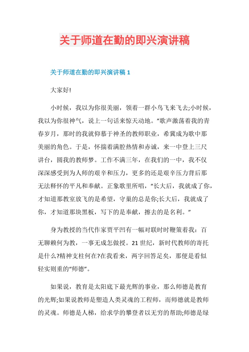 关于师道在勤的即兴演讲稿.doc_第1页