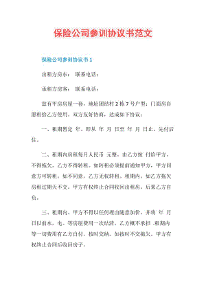 保险公司参训协议书范文.doc