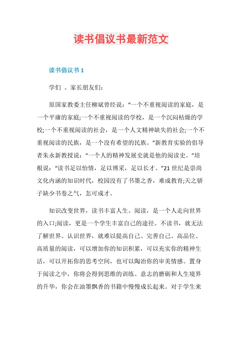 读书倡议书最新范文.doc_第1页