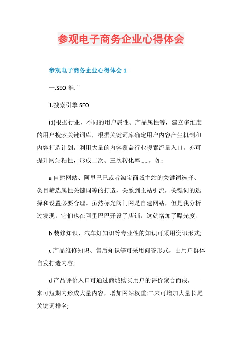 参观电子商务企业心得体会.doc_第1页