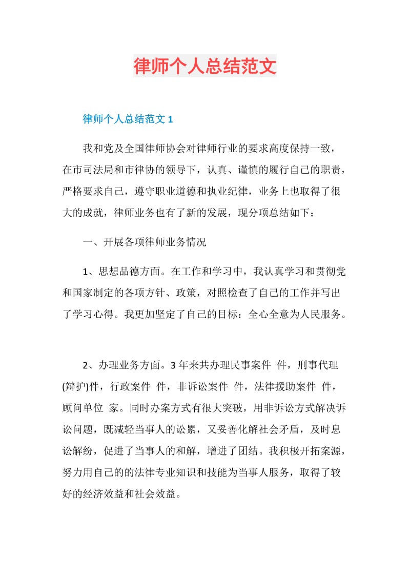 律师个人总结范文.doc_第1页