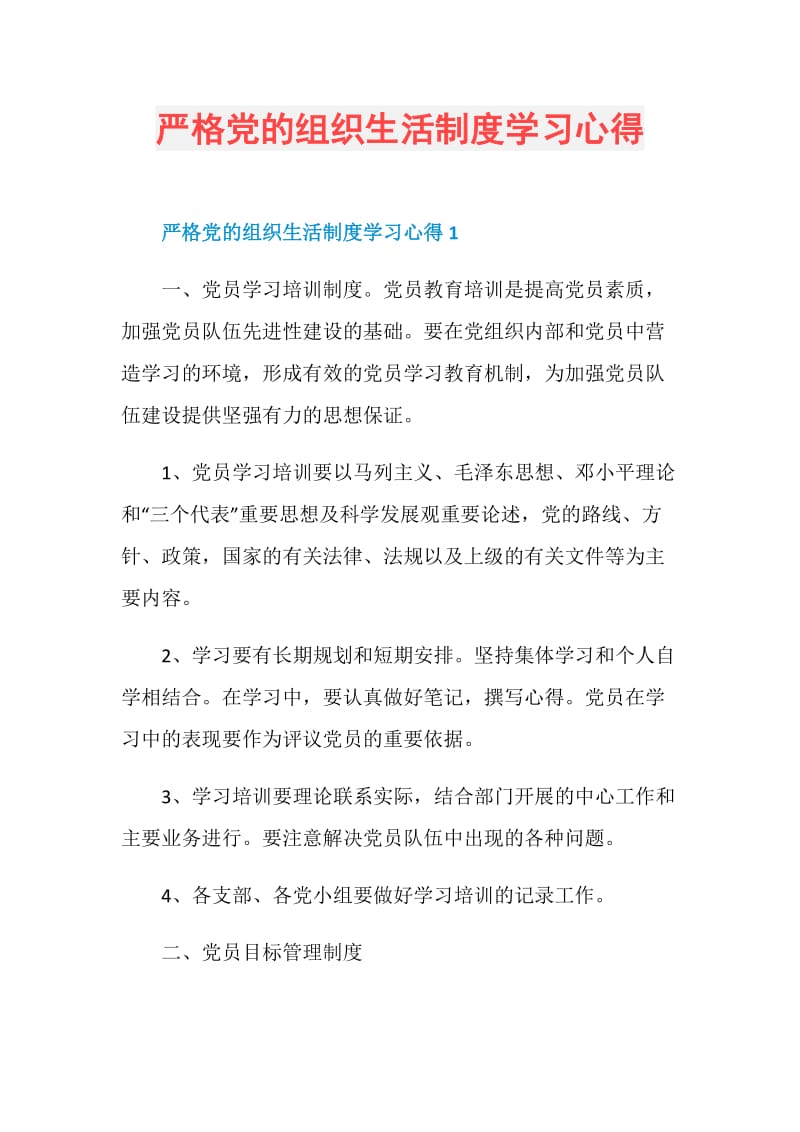 严格党的组织生活制度学习心得.doc_第1页