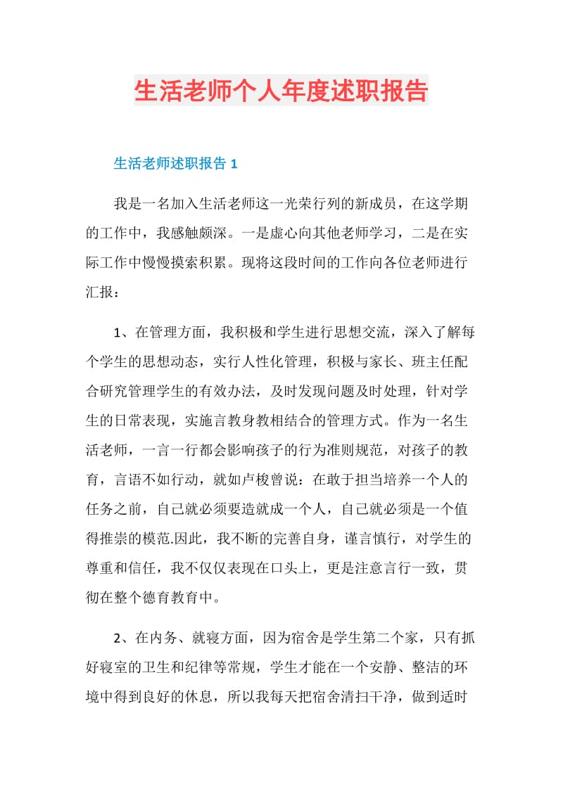 生活老师个人年度述职报告.doc_第1页