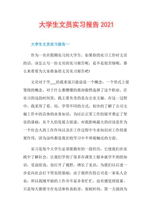 大学生文员实习报告2021.doc