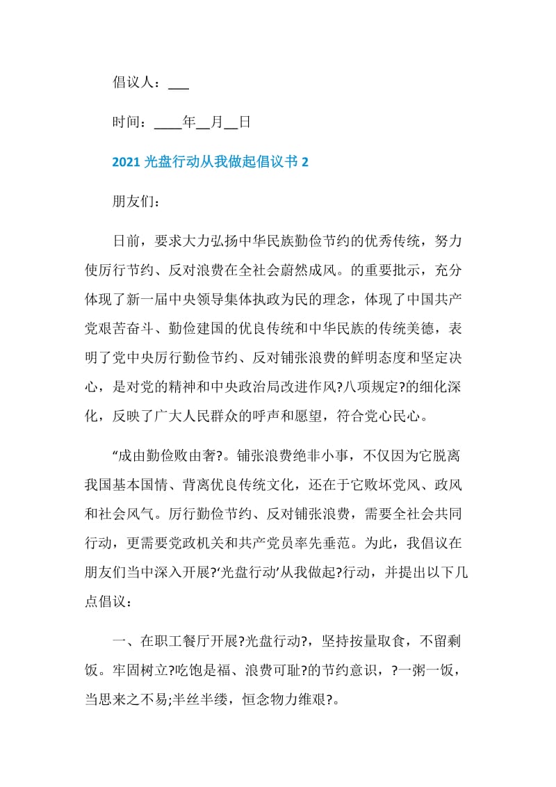 2021光盘行动从我做起倡议书5篇.doc_第2页