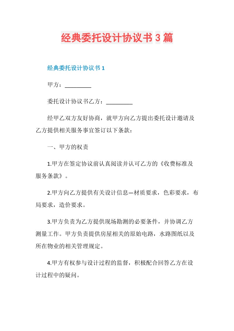 经典委托设计协议书3篇.doc_第1页