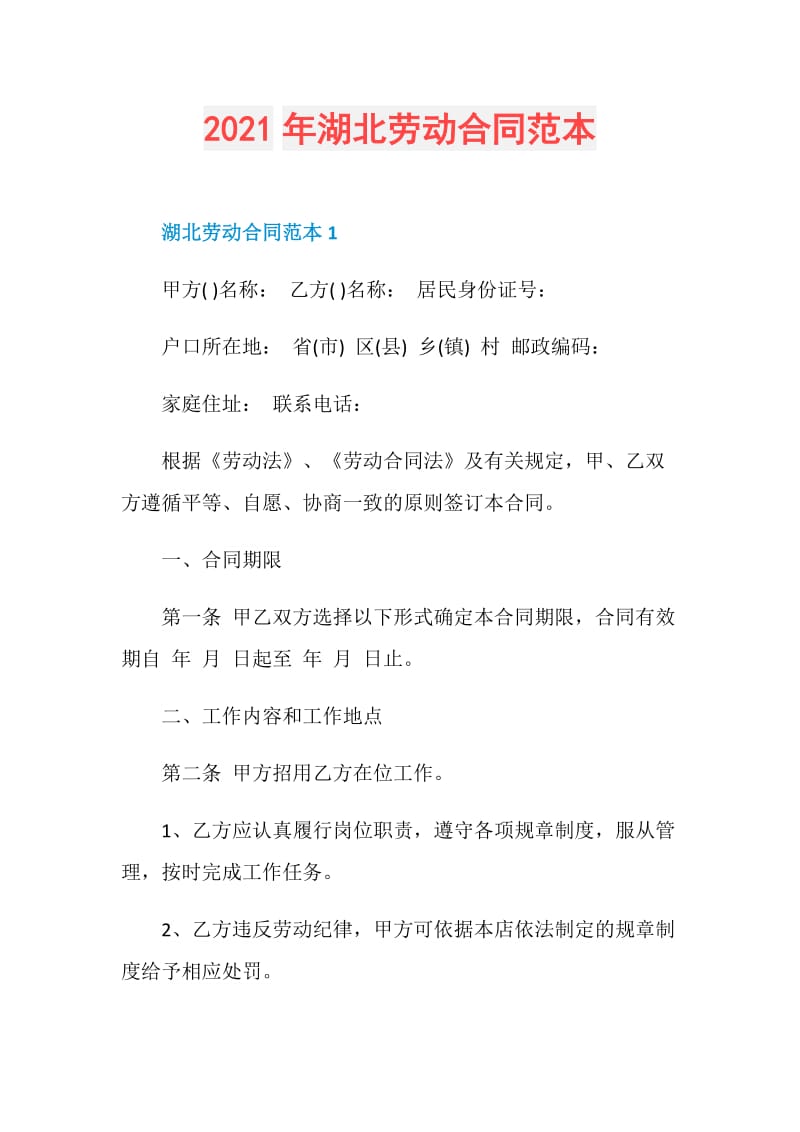 2021年湖北劳动合同范本.doc_第1页