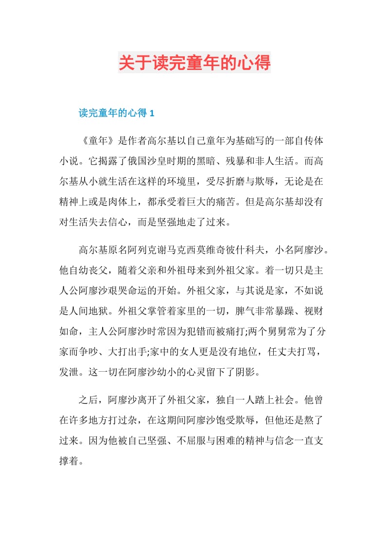 关于读完童年的心得.doc_第1页