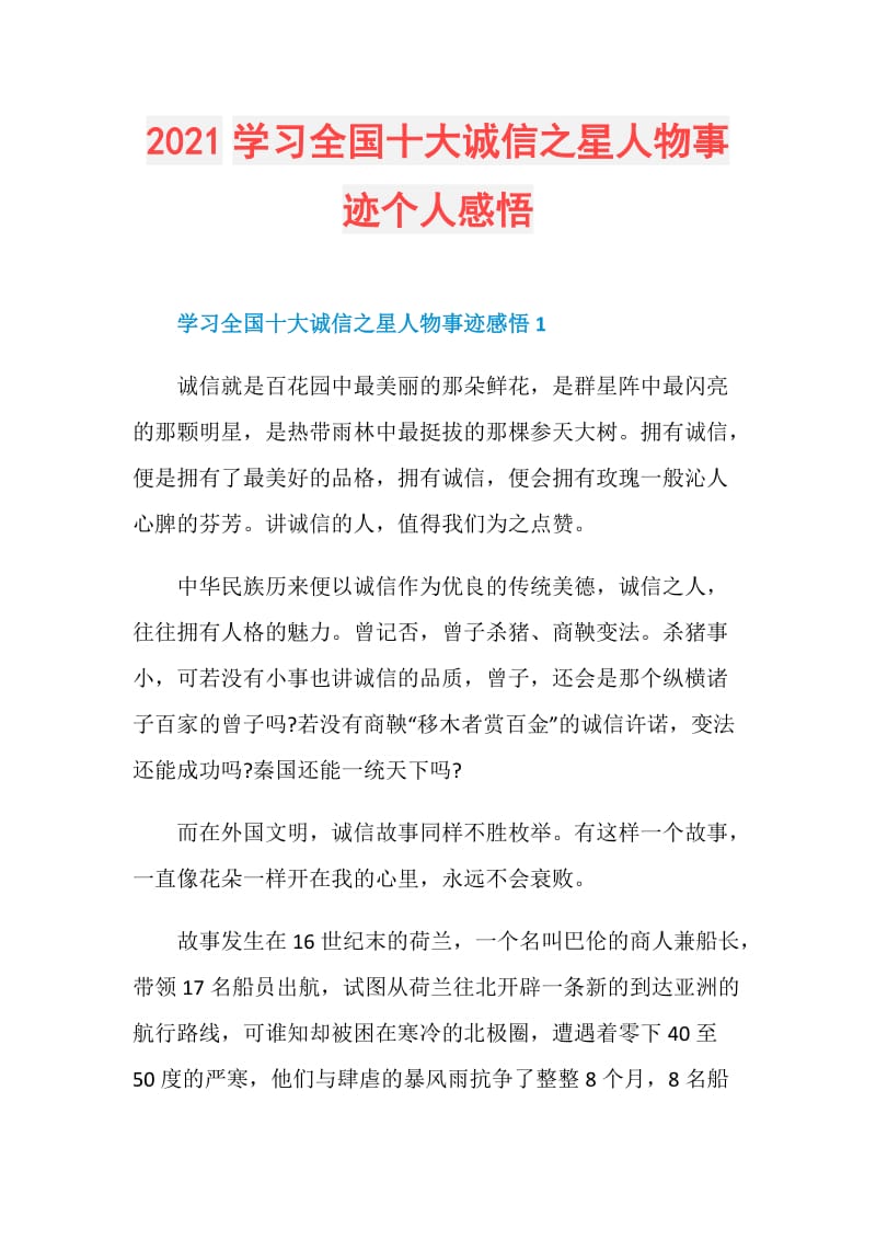 2021学习全国十大诚信之星人物事迹个人感悟.doc_第1页