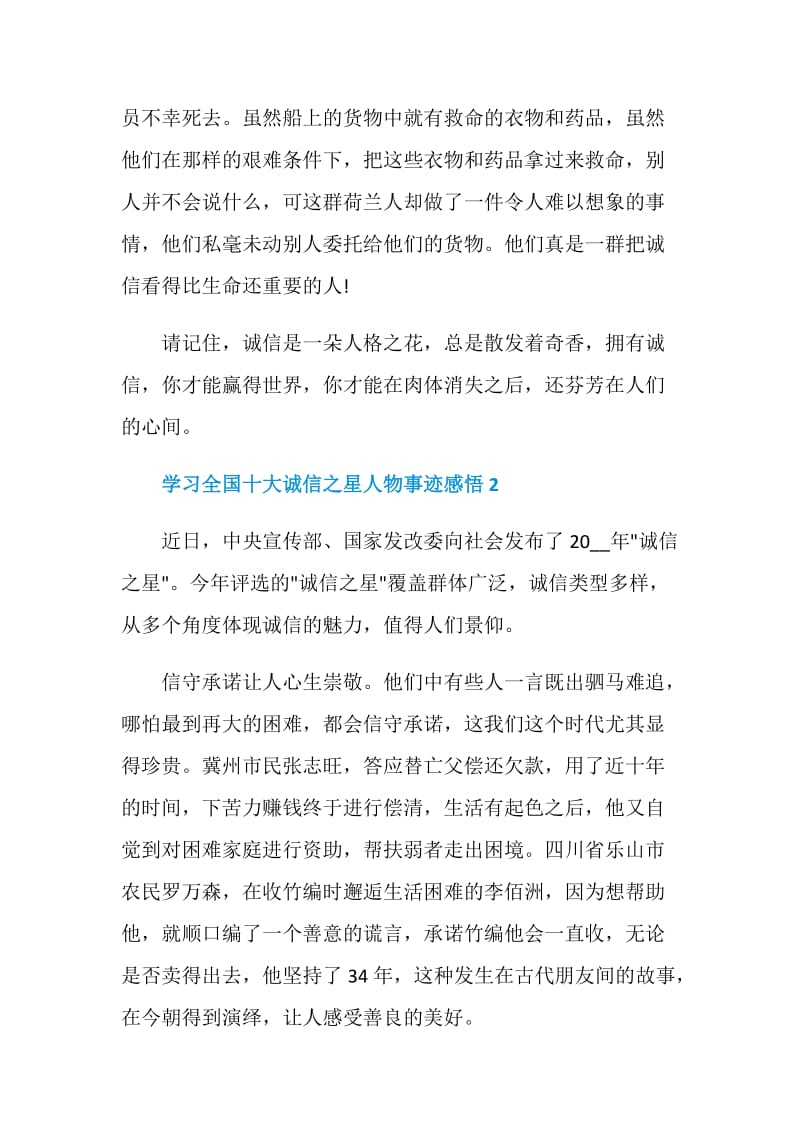 2021学习全国十大诚信之星人物事迹个人感悟.doc_第2页