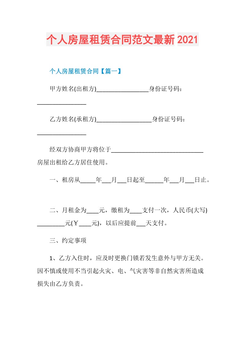 个人房屋租赁合同范文最新2021.doc_第1页