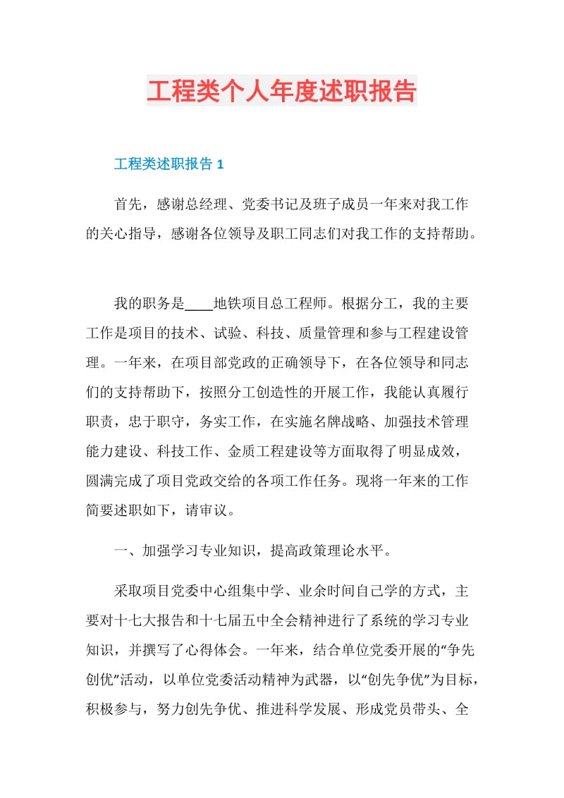 工程类个人年度述职报告.doc_第1页