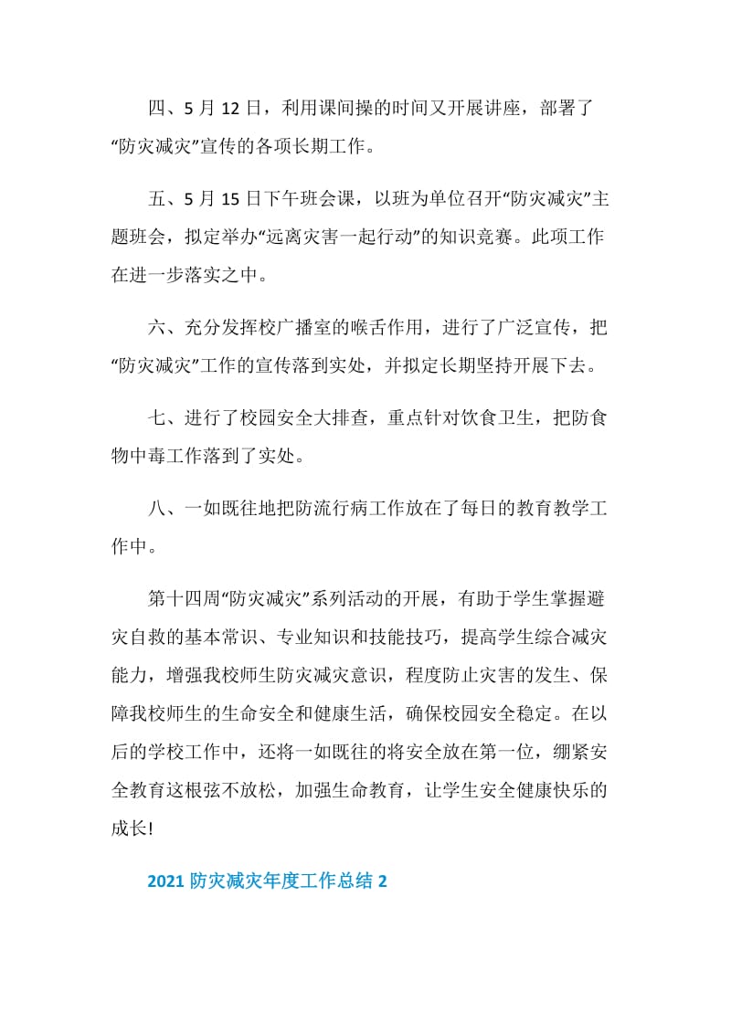 2021防灾减灾年度工作总结范例.doc_第2页