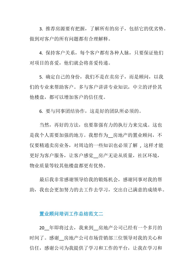 置业顾问培训工作总结.doc_第3页